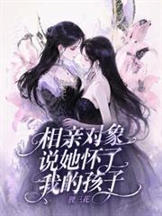 相親對象說她懷了我的孩子