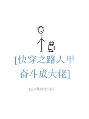 快穿之路人甲奮鬥成大佬