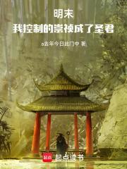 明末，我控制的崇禎成了聖君
