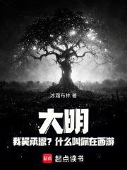 大明：我吳承恩？什麼叫你在西遊