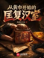 從黃巾開始的匡復漢室