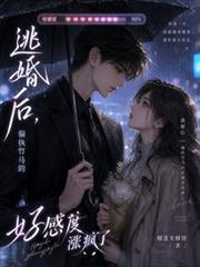 逃婚後，偏執竹馬的好感度漲瘋了