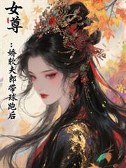 女尊：嬌軟夫郎帶球跑後