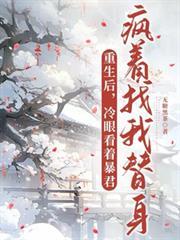 重生後，冷眼看暴君瘋著找我替身