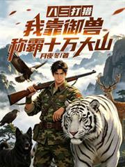 八三打獵：我靠御獸稱霸十萬大山