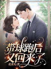 帶球跑後，又回來了