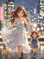 隱娃帶球跑：謝少嬌妻被人撩