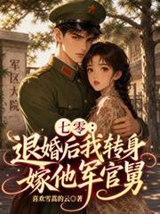 七零：退婚後我轉身嫁他軍官舅