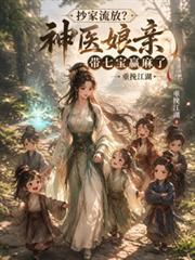 抄家流放？神醫娘親帶七寶贏麻了