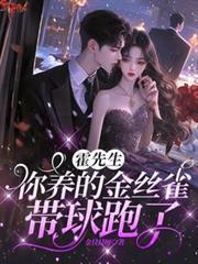霍先生，你養的金絲雀帶球跑了