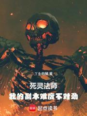 死靈法師：我的副本難度不對勁
