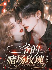 違規心動：黑幫二爺的賭場玫瑰