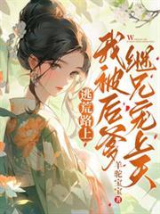 逃荒路上，我被後爹繼兄寵上天