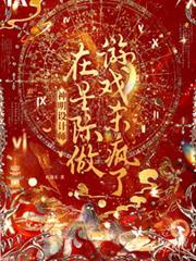 神明設計師，在星際做遊戲殺瘋了