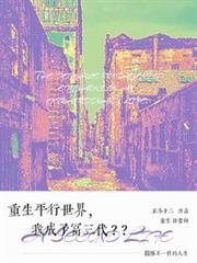 重生平行世界，我成了富三代？？