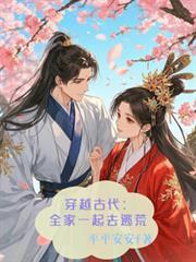 穿越古代：全家一起去逃荒