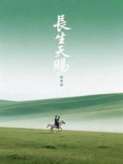 長生天賜