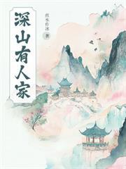 深山有人家