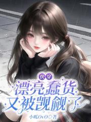 快穿：漂亮蠢貨又被覬覦了