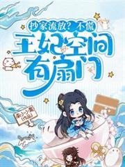 抄家流放？不慌，王妃空間有扇門