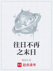 往日不再之末日