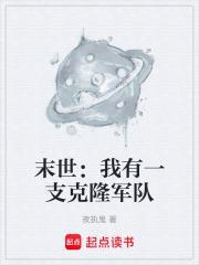 末世：我有一支克隆軍隊