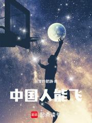 中國人能飛