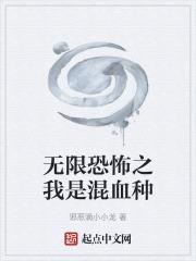 無限恐怖之我是混血種