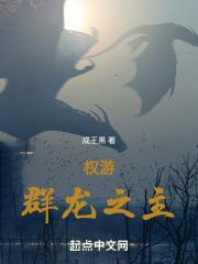 權游：群龍之主