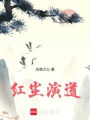 紅塵演道