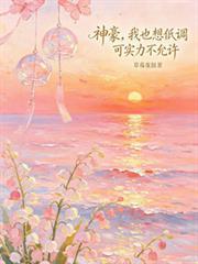 神豪：我也想低調可實力不允許
