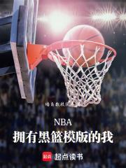 NBA：擁有黑籃模版的我
