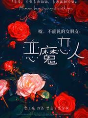 噓，不能說的女朋友：惡魔戀人！