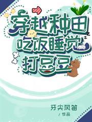 穿越種田：吃飯睡覺打豆豆