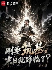 剛要築基，末日就降臨了？
