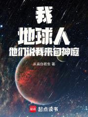 我，地球人，他們說我來自神庭