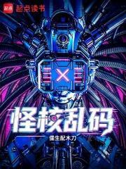 怪核亂碼