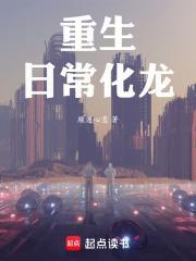 重生日常化龍