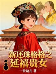 新還珠格格之延禧貴女