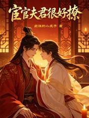 宦官夫君很好撩