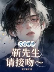 失控博弈——靳先生，請接吻