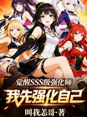 覺醒3S級強化師，我先強化自己