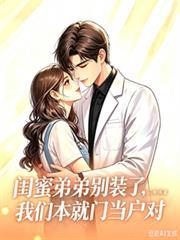 閨蜜弟弟別裝了，我們本就門當戶