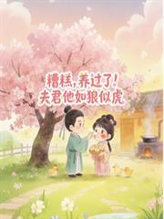 糟糕，養過了！夫君他如狼似虎