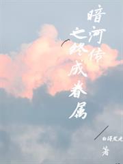 暗河傳之終成眷屬