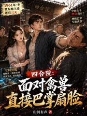 四合院：面對禽獸直接巴掌扇臉