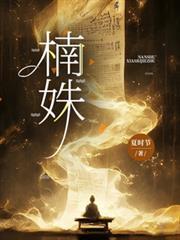 楠姝