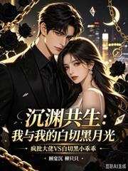 沉淵共生：我與我的白切黑月光
