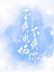 不負冰場不負你
