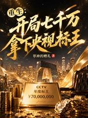 重生：開局七千萬，拿下央視標王